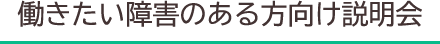 働きたい障害のある方向け説明会